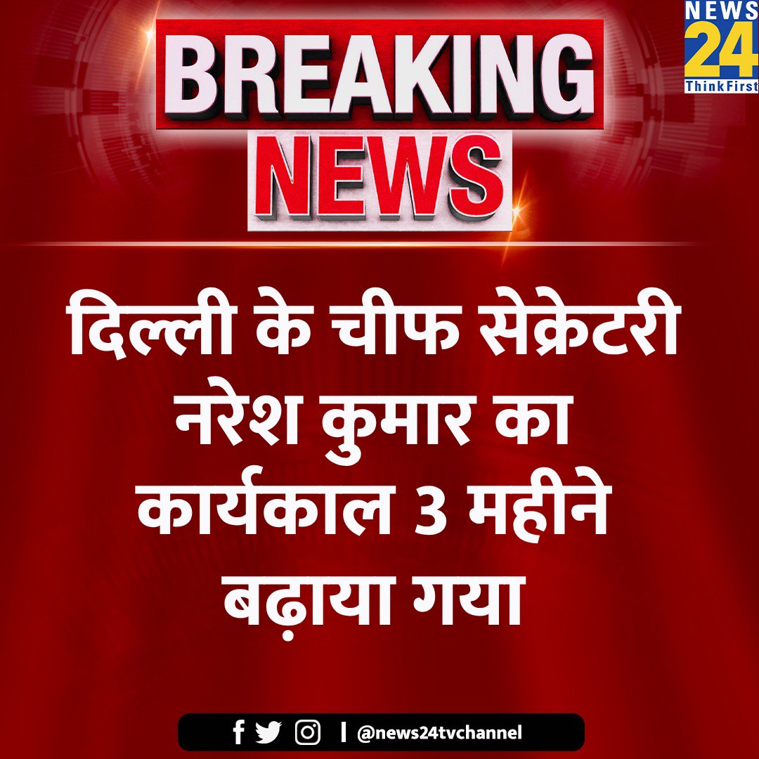 news24tvchannel's tweet image. दिल्ली के चीफ सेक्रेटरी नरेश कुमार का कार्यकाल 3 महीने बढ़ाया गया

◆ पहले भी 6 महीने बढ़ा था कार्यकाल

#NareshKumar #BigBreaking #ViralStory