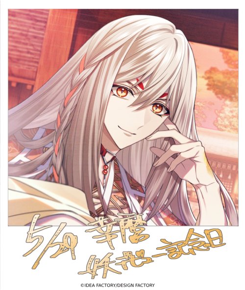 幸麿◇記念日編 本日5月29日は幸麿の妖デビューの日です。 「皆からの