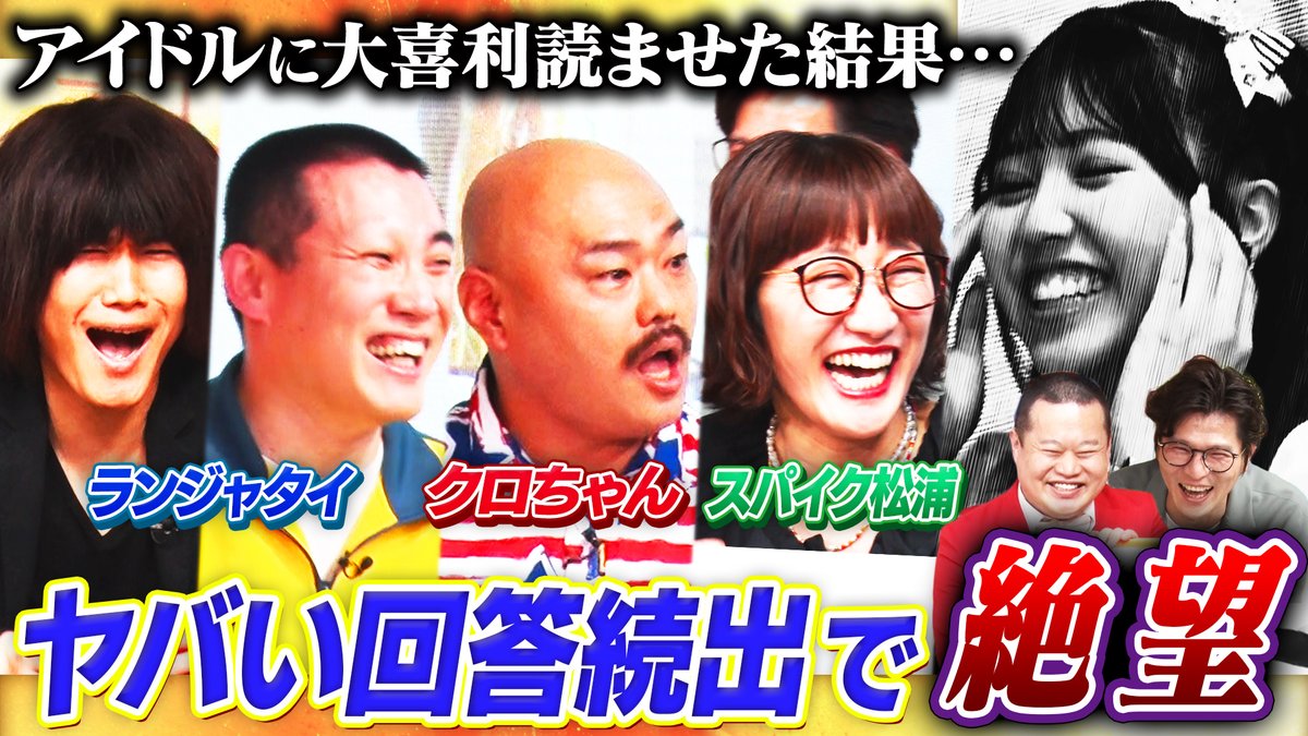 旬な芸人が渾身の大喜利を披露‼️ 『#まいにち大喜利 完全版』#80 配信スタート🎉 MC #モグライダー❗️ 名回答は”芝'sベスト”に認定🎖 回答者 #ランジャタイ #クロちゃん #スパイク松浦 telasa.jp/series/13065 過去回も配信中✨