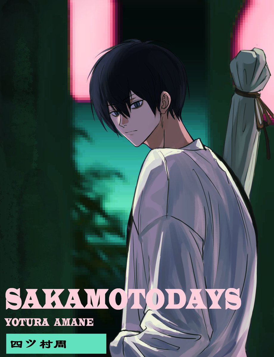 サカモトデイズ #SAKAMOTODAYS 四村周、18歳たぶん🤔
