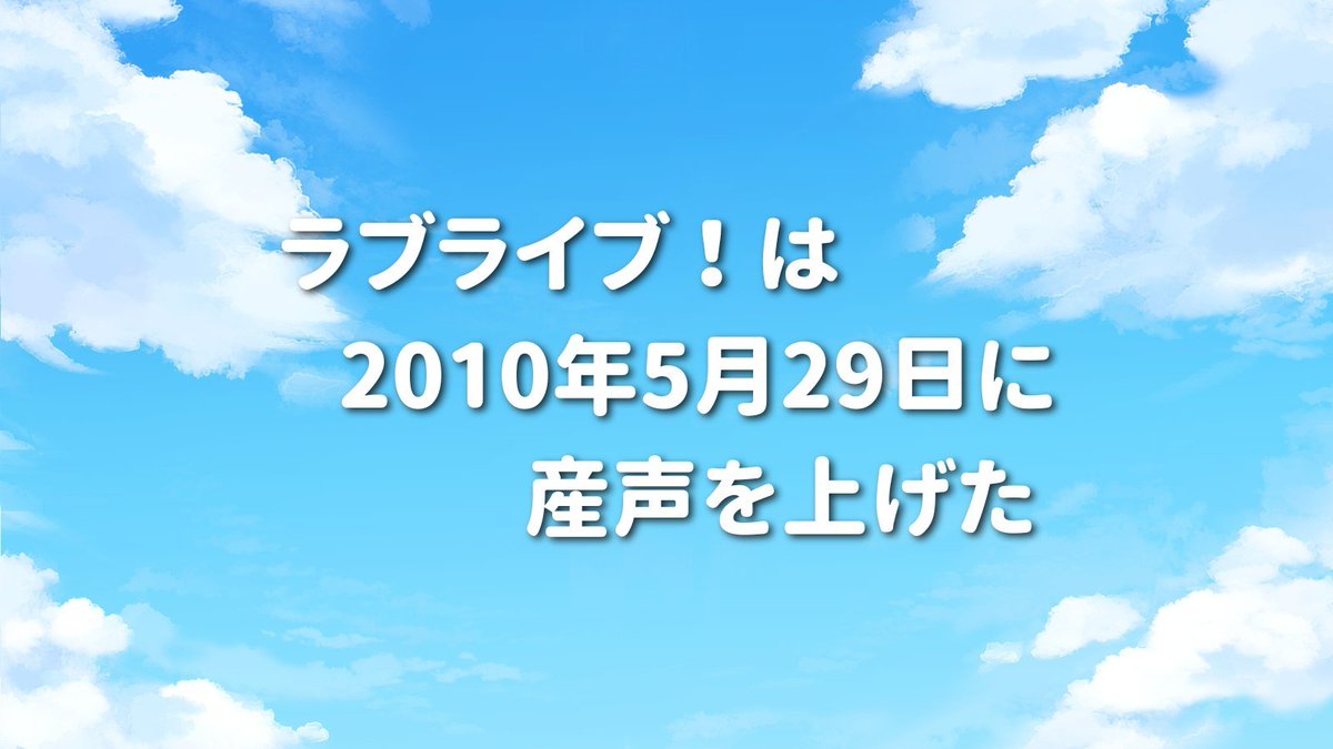 #ラブライブ今日は何の日
2010年5月29日
14年前の今日「ラブライブ！ School idol Project」の開始が、電撃G's magazine上にて告知され、ラブライブ！が産声を上げました。

#lovelive #LLFans