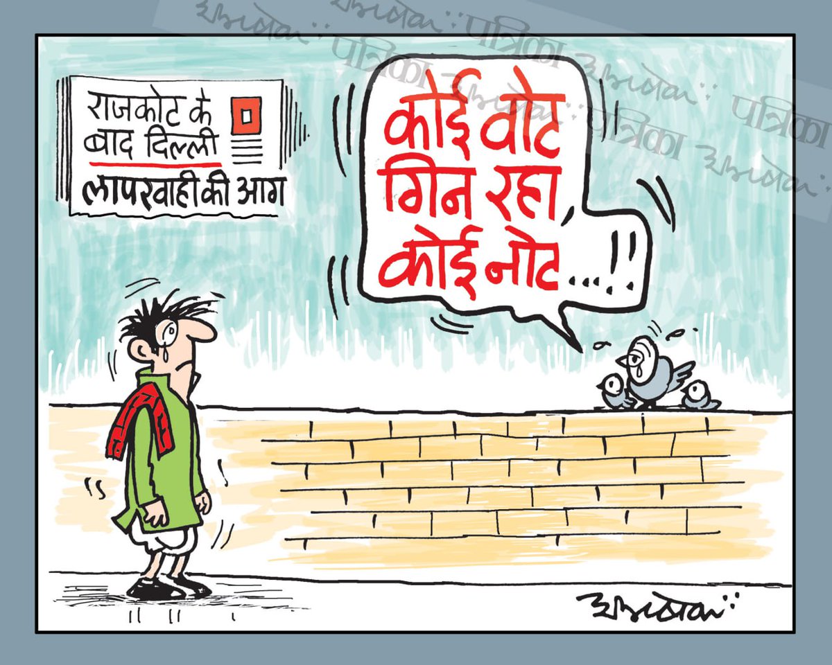 #cartoon #RajasthanPatrika #rajkot #delhi