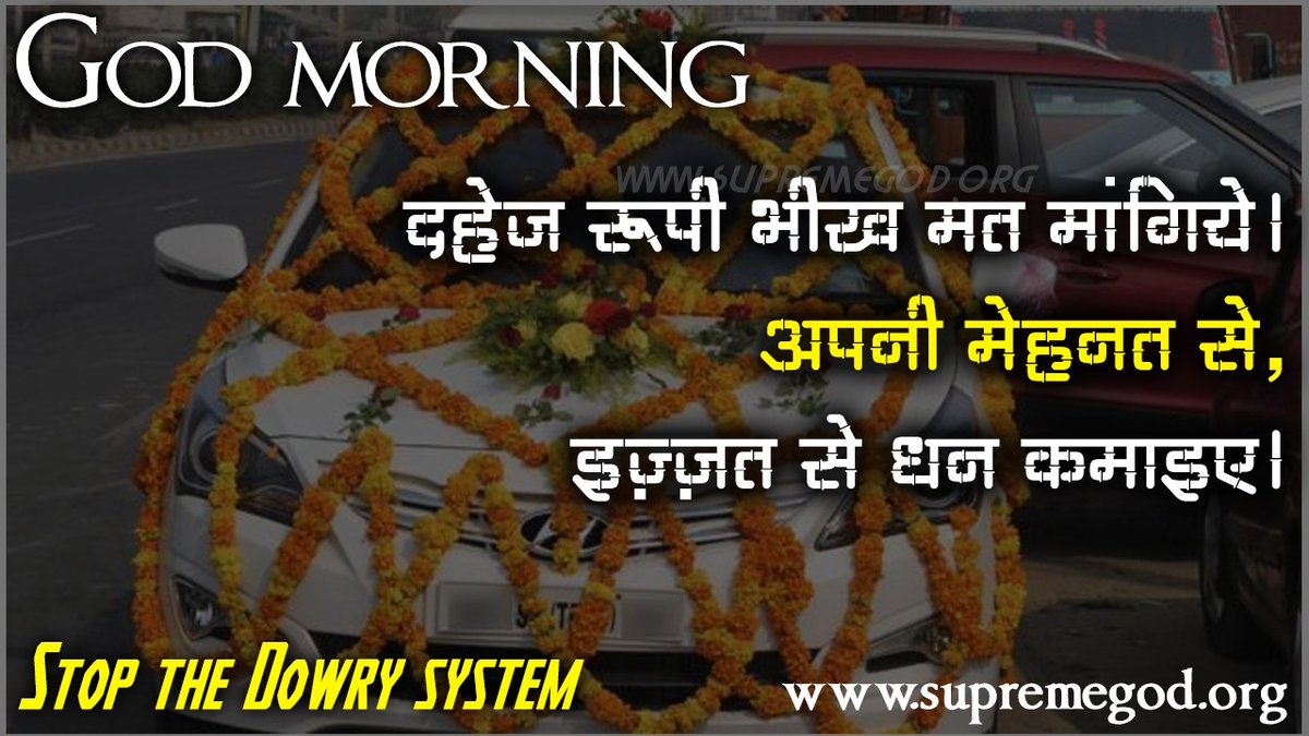 #GodMorningMonday 
STOP THE DOWRY SYSTEM 
दहेज रूपी भीख मत मांगिये।
 अपनी मेहनत से,
इज्जत से धन कमाइए।
संत रामपाल जी महाराज
अधिक जानकारी के लिए पवित्र पुस्तक 'ज्ञान गंगा' हमारी वेबसाइट jagatgururampalji.orgसे फ्री में डाउनलोड करें।