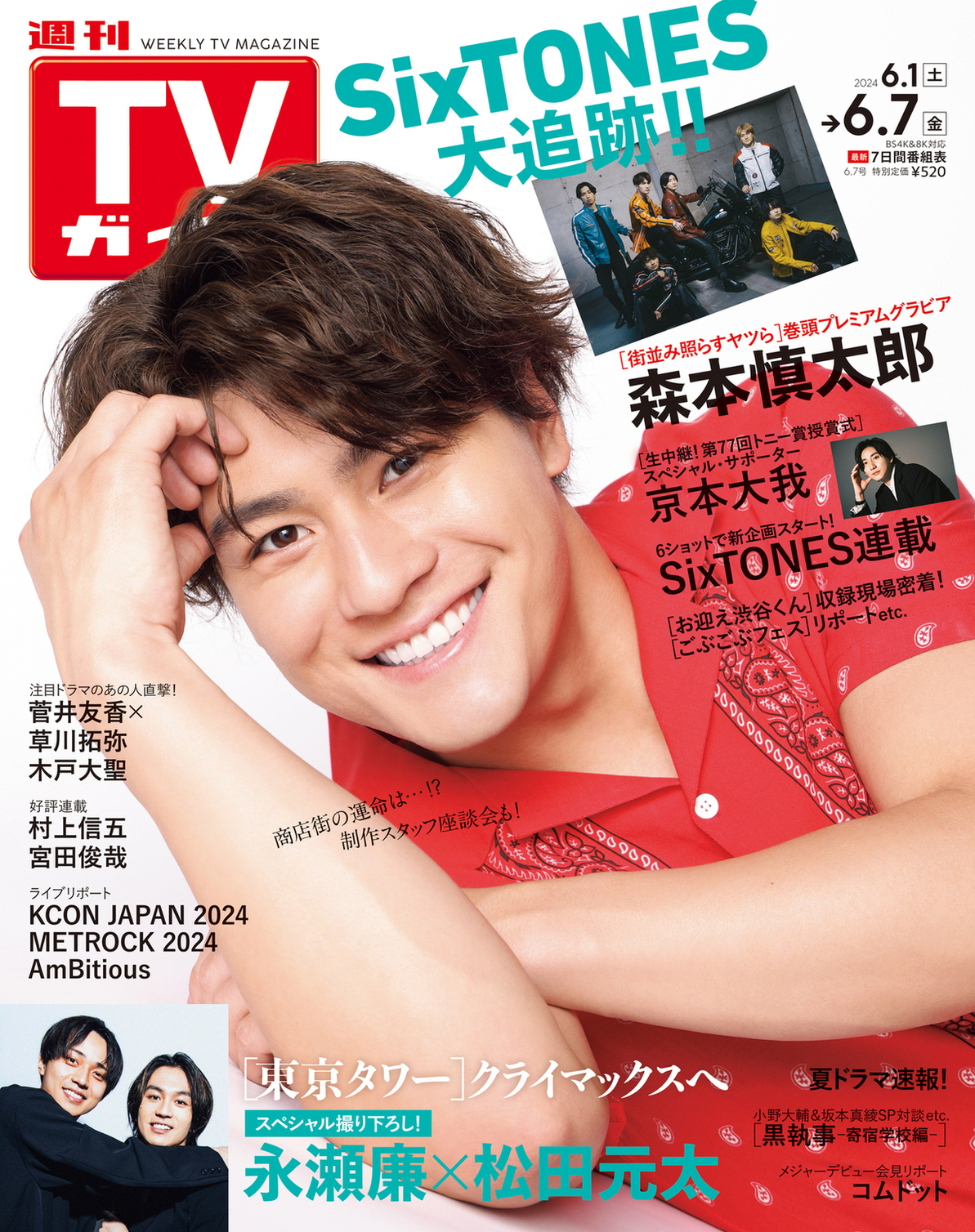 CLASSY TVガイド SixTONES 29