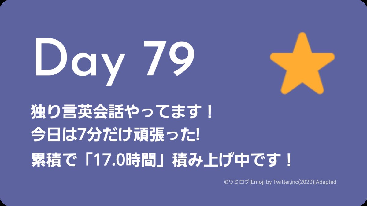 Day79
独り言英会話 / 7分
#独り言英会話 #ツミログ