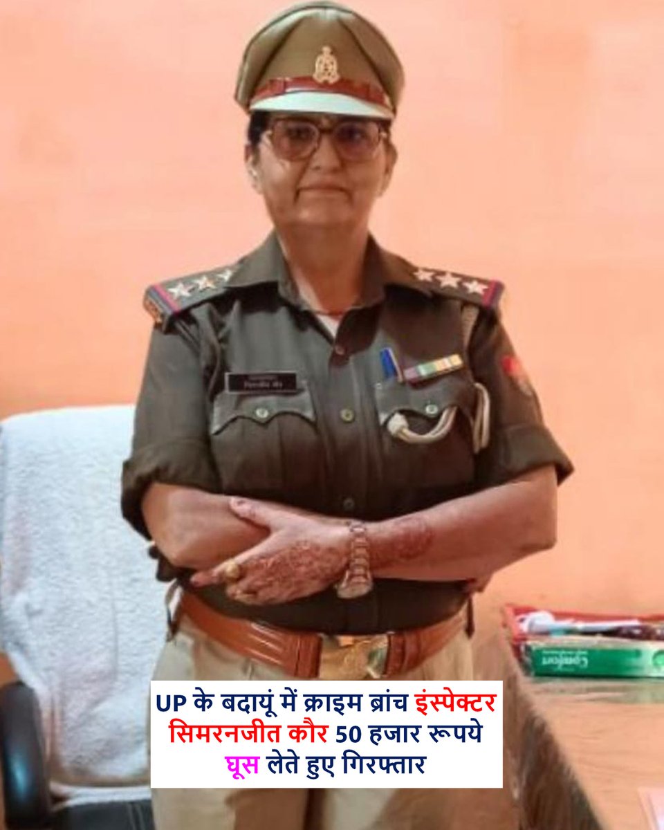 Meet Inspector Simranjit Kaur of Crime Branch, Budaun, UP who was caught red handed by anti corruption unit while accepting a bribe of 50K. Earlier also she got dismissed from the service after the Nithari Kand of Noida but court reinstated her services and she joined again. May