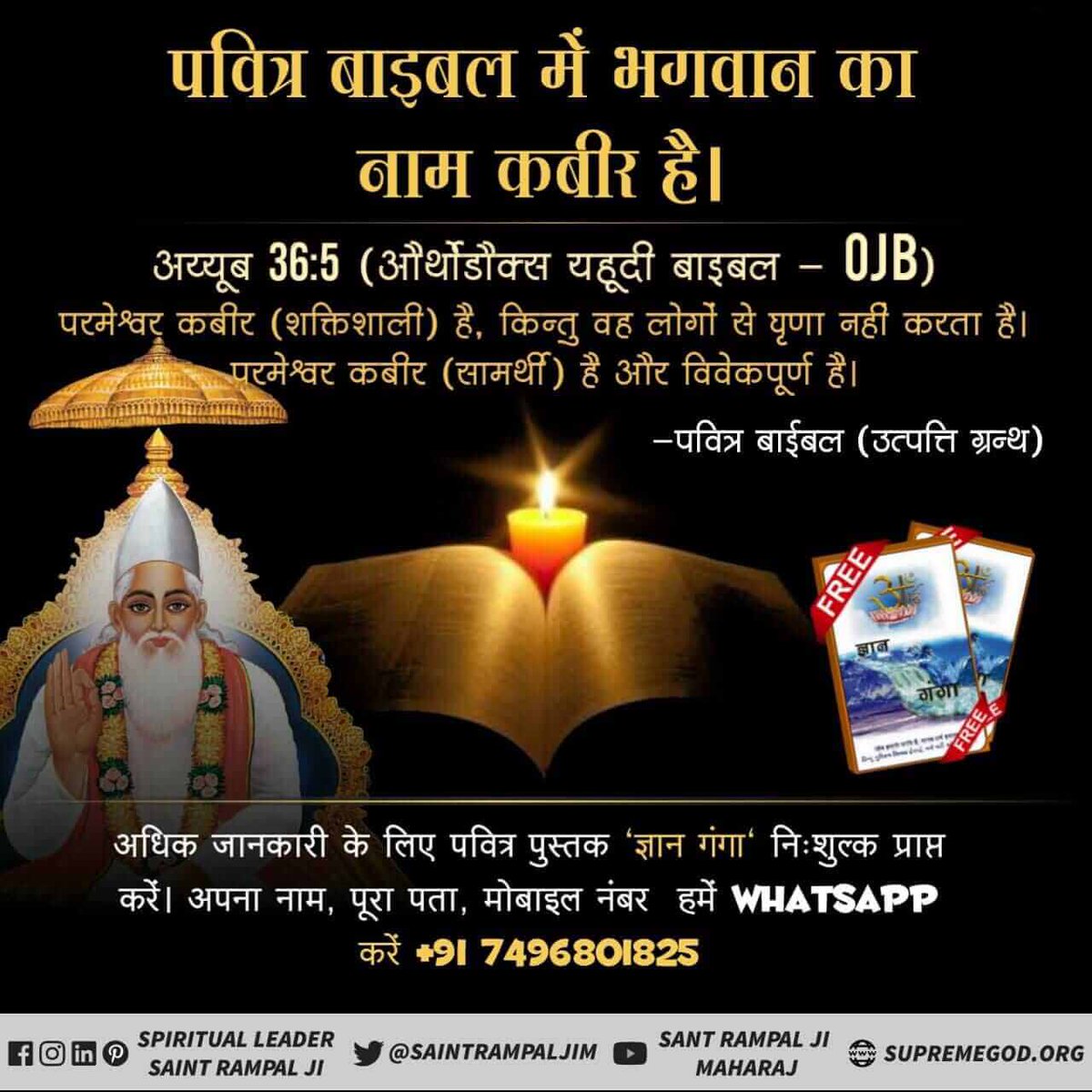 #ईसाई_नहीं_समझे_HolyBible
पवित्र बाईबल में भगवान का नाम कबीर है।
Almighty God Kabir