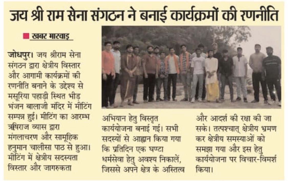 JsrsJodhpur's tweet image. #JSRS जोधपुर की नगर स्तरीय बैठक 26 मई 2024 को सम्पन्न हुई।बैठक में सम्मिलित हुए सभी रामदूत एवं धर्मप्रेमी साथियों का धन्यवाद।
बैठक में जिन विषयों पर चर्चा हुई है , शीघ्र ही उन्हें धरातल पर उतारा जाएगा! @officeofJsrs