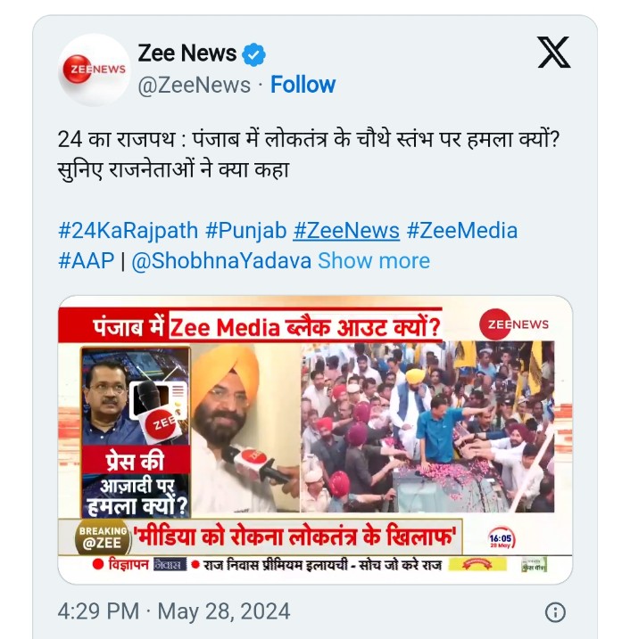 पंजाब में AAP के मुख्यमंत्री भगवंत मान ने ZEE News समेत पूरे ZEE मीडिया समूह के प्रसारण पर बैन लगा दिया..... मीडिया की स्वतंत्रता मोदी गवर्नमेंट से खतरे में है या AAP गवर्नमेंट से......🤔?? #bhagwantman #aamaadmiparty #zeenews #banned @ZeeNews @BhagwantMann