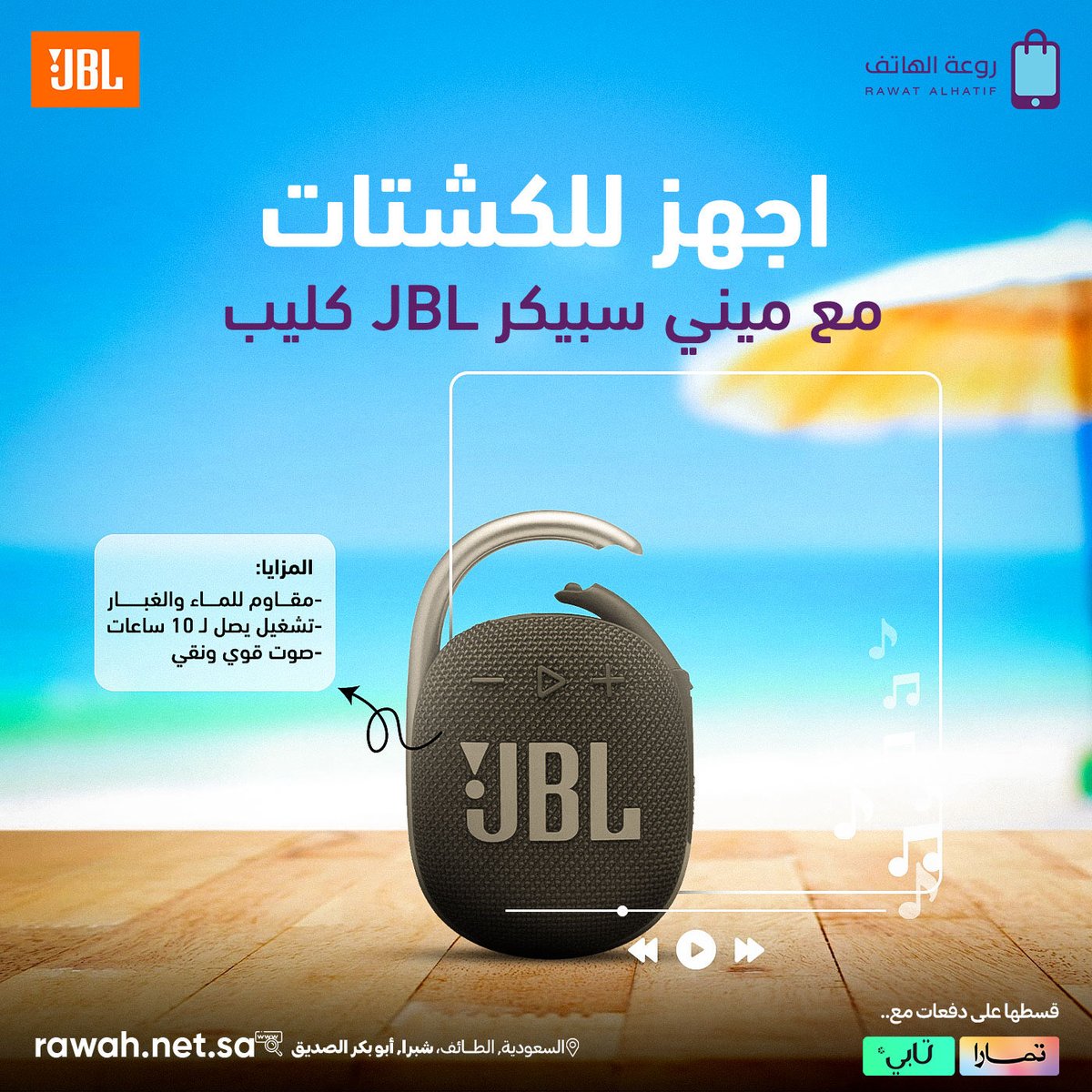 متعة الطلعات ما تكتمل إلا بسماعة صوتها قوي وواضح 🔊🎶

وفرنا لك سماعة جي بي ال حجم ميني خفيفة الوزن، مقاومة للماء والغبار، منفذها تايب سي ، تقترن مع الأجهزة المختلفة بسهولة ، كل هذا وسعرها مفاجأة 💥😍

اطلبها الآن من متجرنا الإلكتروني، اللينك في البايو بالأعلى ⬆️

#روعة_الهاتف #