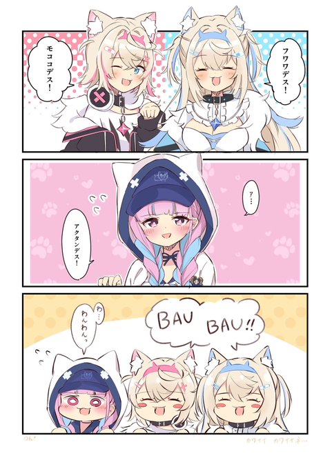 BAU BAU 〜🐾 🩵⚓️🩷 
 #FWMCpix #あくあーと 