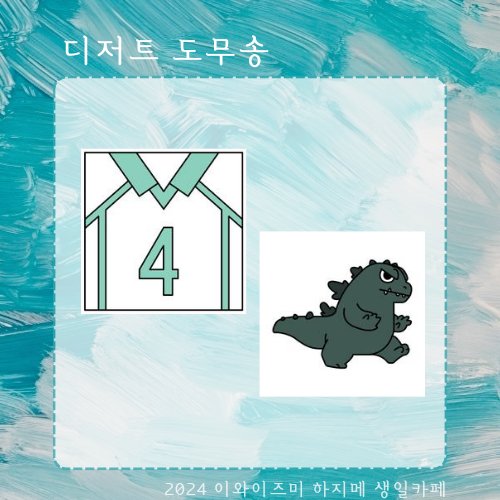 안녕하세요. 2024 이와이즈미 하지메 생일 카페 이벤트 주최입니다!

하지메의 최애 고질라와 배구복을 디자인한 [디저트 도무송]을 공개합니다.

협력에 도움주신 익명님께 다시 한 번 감사드립니다.