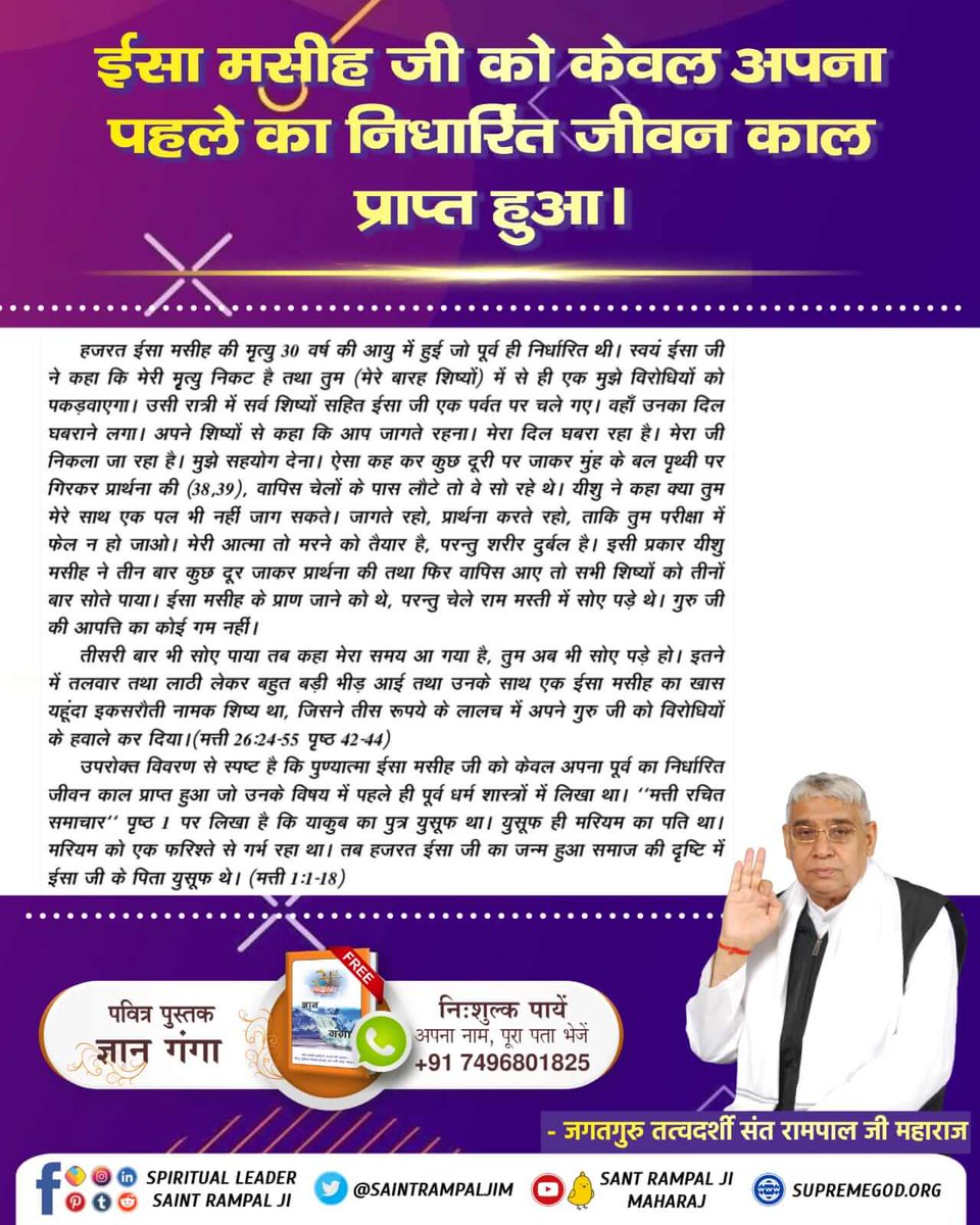 #ईसाई_नहीं_समझे_HolyBible 
ईसा मसीह जी को केवल अपने पहले का निर्धारित जीवन काल प्राप्त हुआ। अर्थात उसका जो प्रारब्ध था वह निश्चित था। सम्पूर्ण जानकारी हेतु Satlok Ashram Youtube channel पर visit करें।
Almighty God Kabir