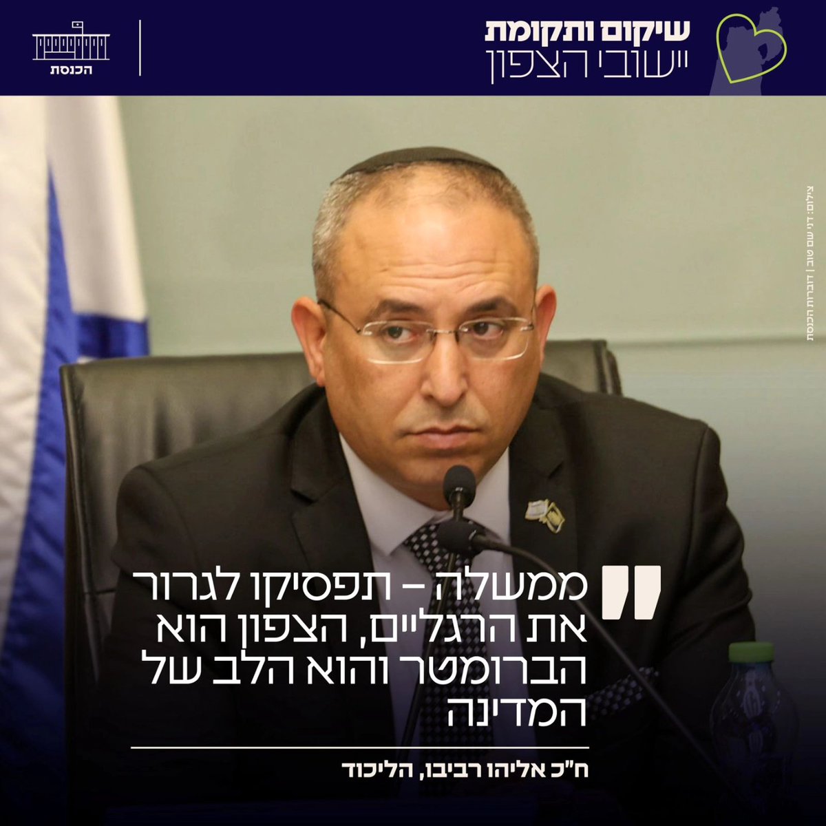 'התנהלות הממשלה מתחת לכל ביקורת - חבל ארץ שכבר 8 חודשים מתמודד עם האתגר לבד' | ציון יום מיוחד - למען שיקום ותקומת יישובי הצפון הכנסת ציינה את היום המיוחד - שיקום ותקומת יישובי הצפון ב-9 ועדות ובמליאה. בדיון בוועדת הכספים, אמר יו'ר הוועדה ח'כ משה גפני: 'יש ישובים רבים בצפון