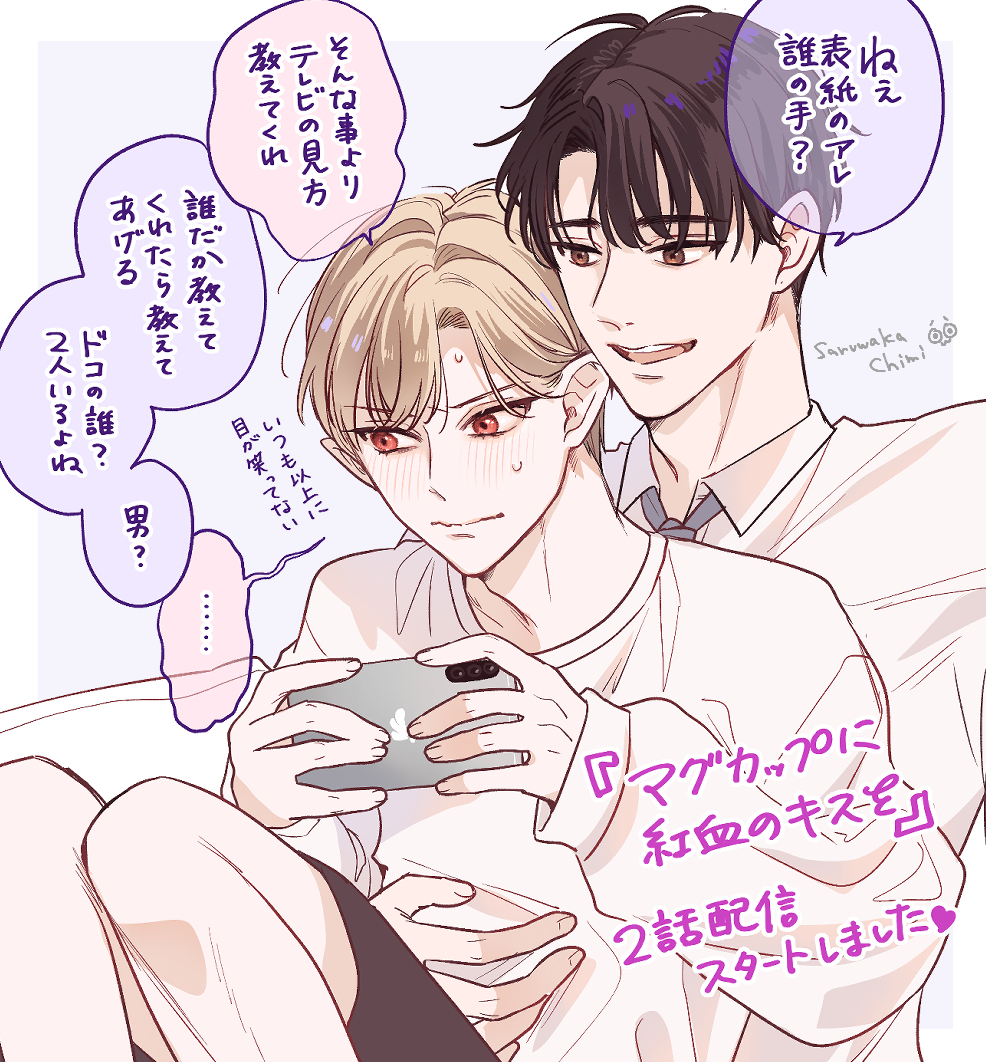 『マグカップに紅血のキスを』２話配信スタートしております！よろしくお願いいたします～！🥳
gushnet.jp/book/b644079.h…
#創作BL ＃商業BL