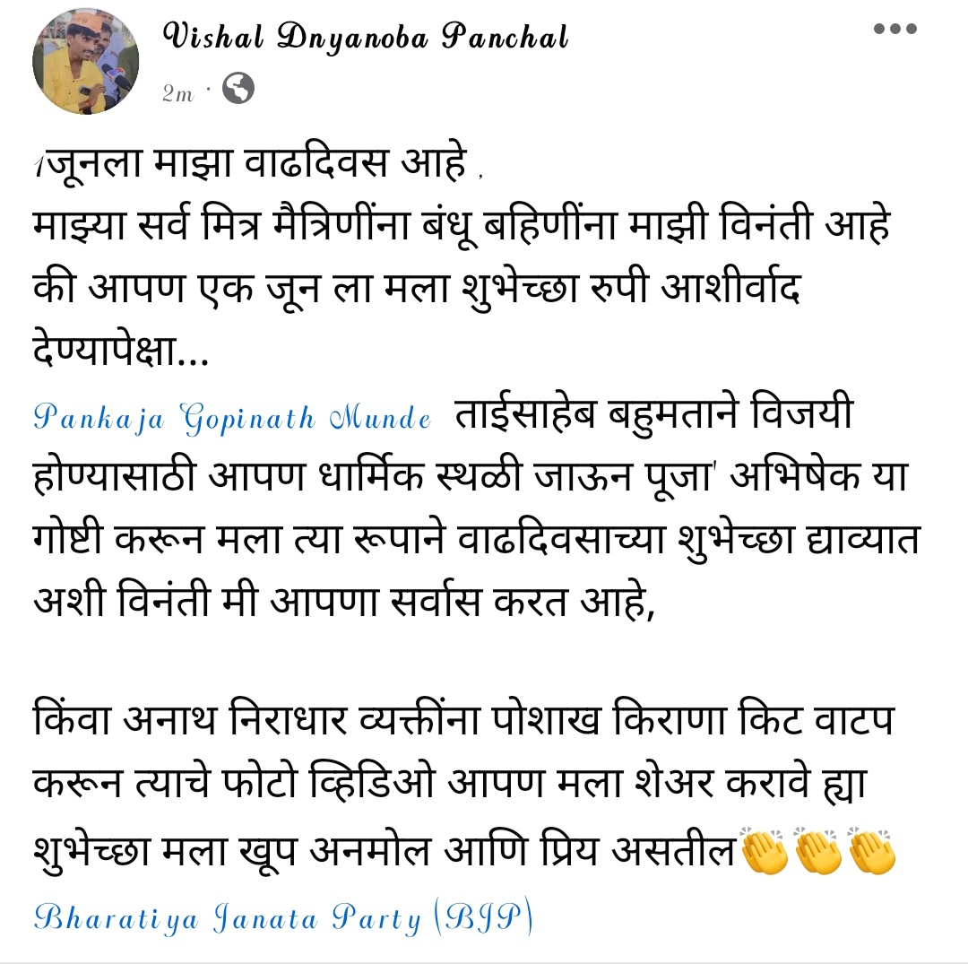 1जूनला माझा वाढदिवस आहे ,
माझ्या सर्व मित्र मैत्रिणींना बंधू बहिणींना माझी विनंती आहे की आपण एक जून ला मला शुभेच्छा रुपी आशीर्वाद देण्यापेक्षा...
@Pankajamunde @DrPritamMunde