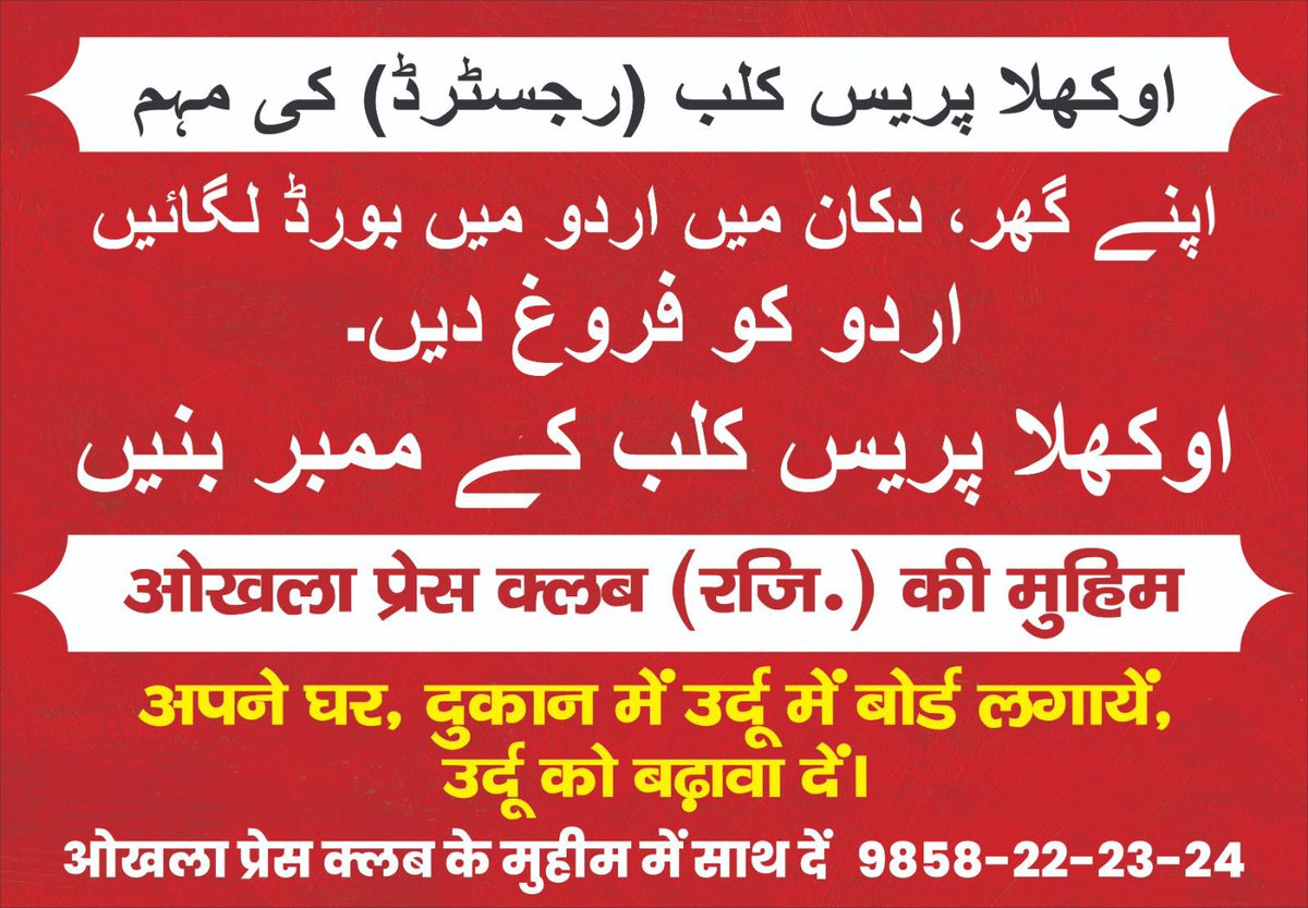 ( اردو کے فروغ کی مہم میں اوکھلا پریس کلب کا ساتھ دیں۔ ) उर्दू के फ़रोग़ ( तरक़्क़ी) की मुहिम में ओखला प्रेस क्लब का साथ दें ,घर /दुकान /ऑफिस में उर्दू में भी नेम प्लेट/बोर्ड लगवायें, उर्दू को बढ़ावा दें, <a href="/DailyUrduPoint/">UrduPoint اردوپوائنٹ</a> <a href="/munnebharti/">Dr. M.Atharuddin Munne Bharti ( MA. LLB)</a> <a href="/SuhailAnjum19/">Suhail Anjum</a> <a href="/Millat_Times/">Millat Times</a> <a href="/Javedakhtarjadu/">Javed Akhtar</a>