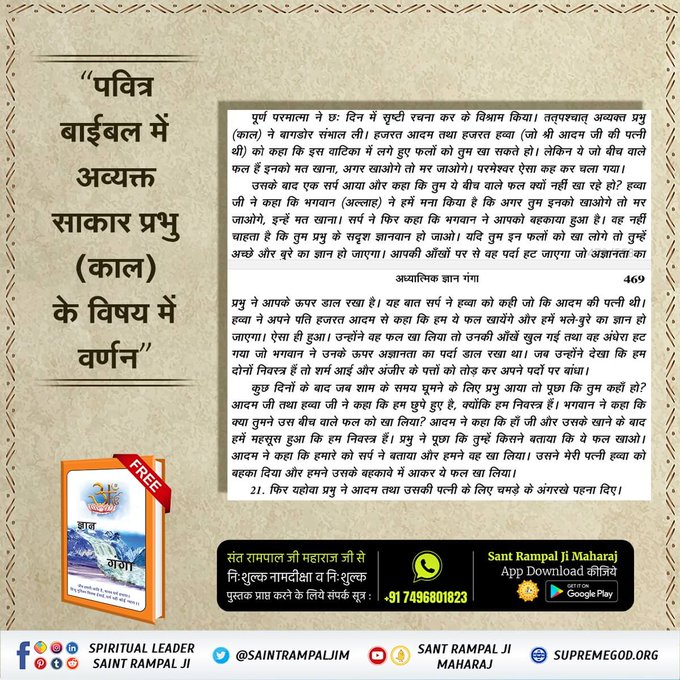 123_sevak's tweet photo. #ईसाई_नहीं_समझे_HolyBible

पवित्र बाइबिल उत्पति ग्रन्थ के अध्याय 18 
श्लोक 1 से 10 तथा अध्याय 19 श्लोक से 25 
तीन प्रभुओं का प्रमाण है✍️
इससे सिद्ध है प्रभु अनेक है और इसाई धर्म के 
लोग परमेश्वर को छोड़कर किसी अन्य प्रभु की 
साधना कर रहे है😧
Almighty God Kabir https://t.co/PgUgslWMtB