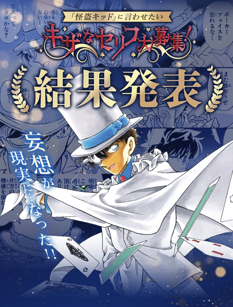❗️結果発表❗️ 「#怪盗キッド 」に言わせたい【キザなセリフ