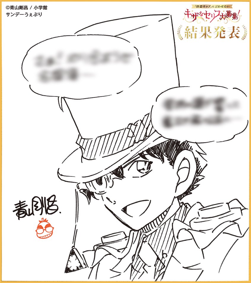 ❗️結果発表❗️ 「#怪盗キッド 」に言わせたい【キザなセリフ