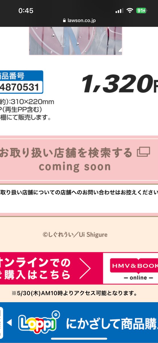 しぐれうい×ローソンのコラボ商品
明日からなのに未だに何も情報ないの
さすがに遅くない……？

店舗へのお問い合わせはお控えください
って書いてあるけどお問い合わせせざるを得なくなるぞ……？

#ローソン
#しぐれうい