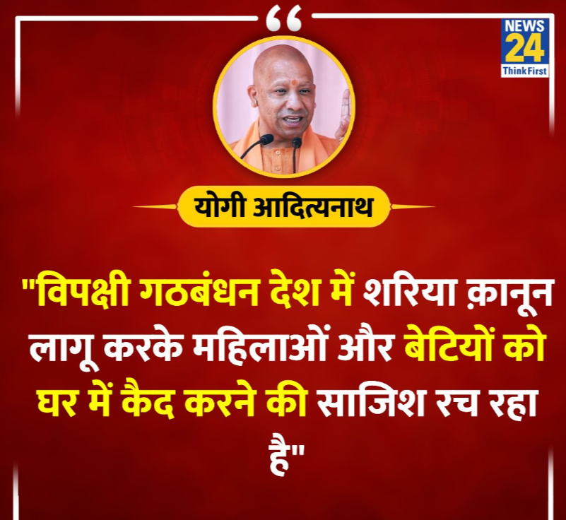 'विपक्षी गठबंधन देश में शरिया क़ानून लागू कर महिलाओं और बेटियों को घर में कैद करने की साजिश रच रहा है' ◆ उत्तर प्रदेश के CM @myogiadityanath ने कहा. #LokSabhaElections2024| VIA:@news24tvchannel |◆-𝗧𝗘𝗔𝗠 𝗣𝗿𝗶𝘆𝗮𝗻𝘀𝗵𝘂