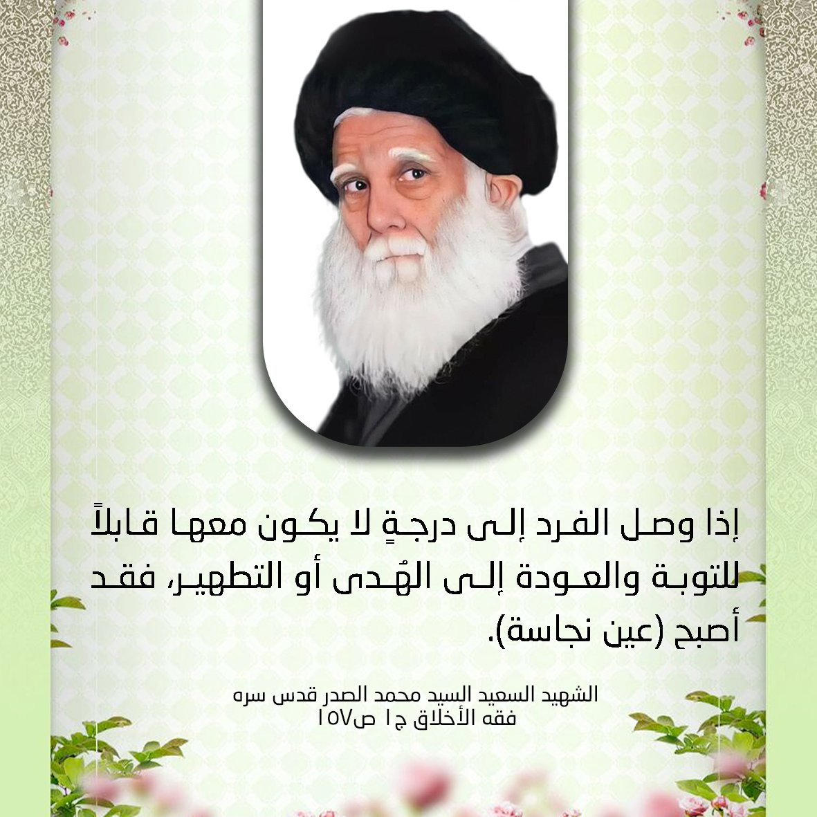 m_alsadr's tweet photo. إذا وصل الفرد إلى درجةٍ لا يكون معها قابلاً للتوبة والعودة إلى الهُدى أو التطهير، فقد أصبح (عين نجاسة).
الشهيد السعيد السيد محمد الصدر قدس سره
فقه الأخلاق ج1 ص157 https://t.co/CYseW4IqDA