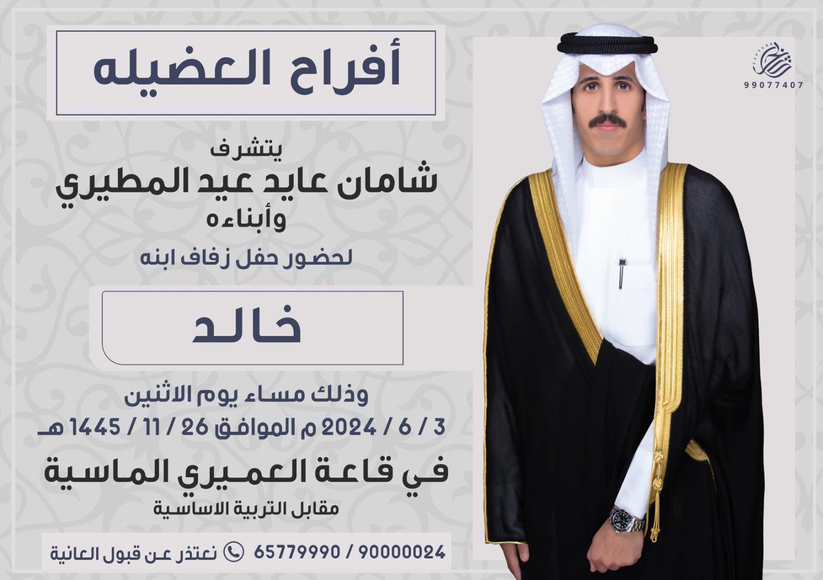 بأسم والـدي
أتشرف بدعوتكم لحضور 
 
( حـفل زفــافي )
  
وذلك مساء يوم الاثنين  
الموافق 3 / 6 / 2024
في قاعة العميري الماسية - العارضيه الصناعيه 
مقابل التربية الاساسية 

مرحبا ومسهلا بالجميع 🌹