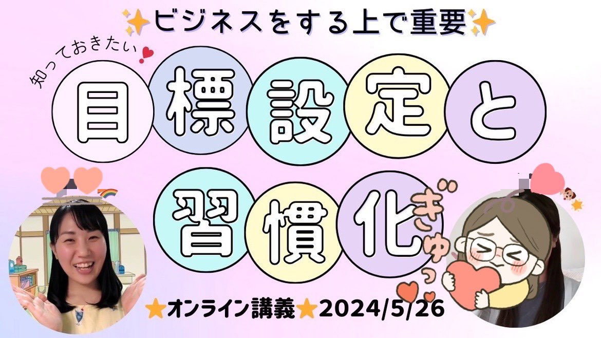 ☀️おはのび☀️ ビジネスする上でとっても重要❣️ 『目標設定と習慣化』　について オンラインセミナーを行いました✨ 「とっても分かりやすかった！」 「モチベーションあがった！」 と生徒さんたちからたくさん言ってもらえて、嬉しかった💓 今日ものびのび頑張りましょう🥰 #おは戦60529🌊gd