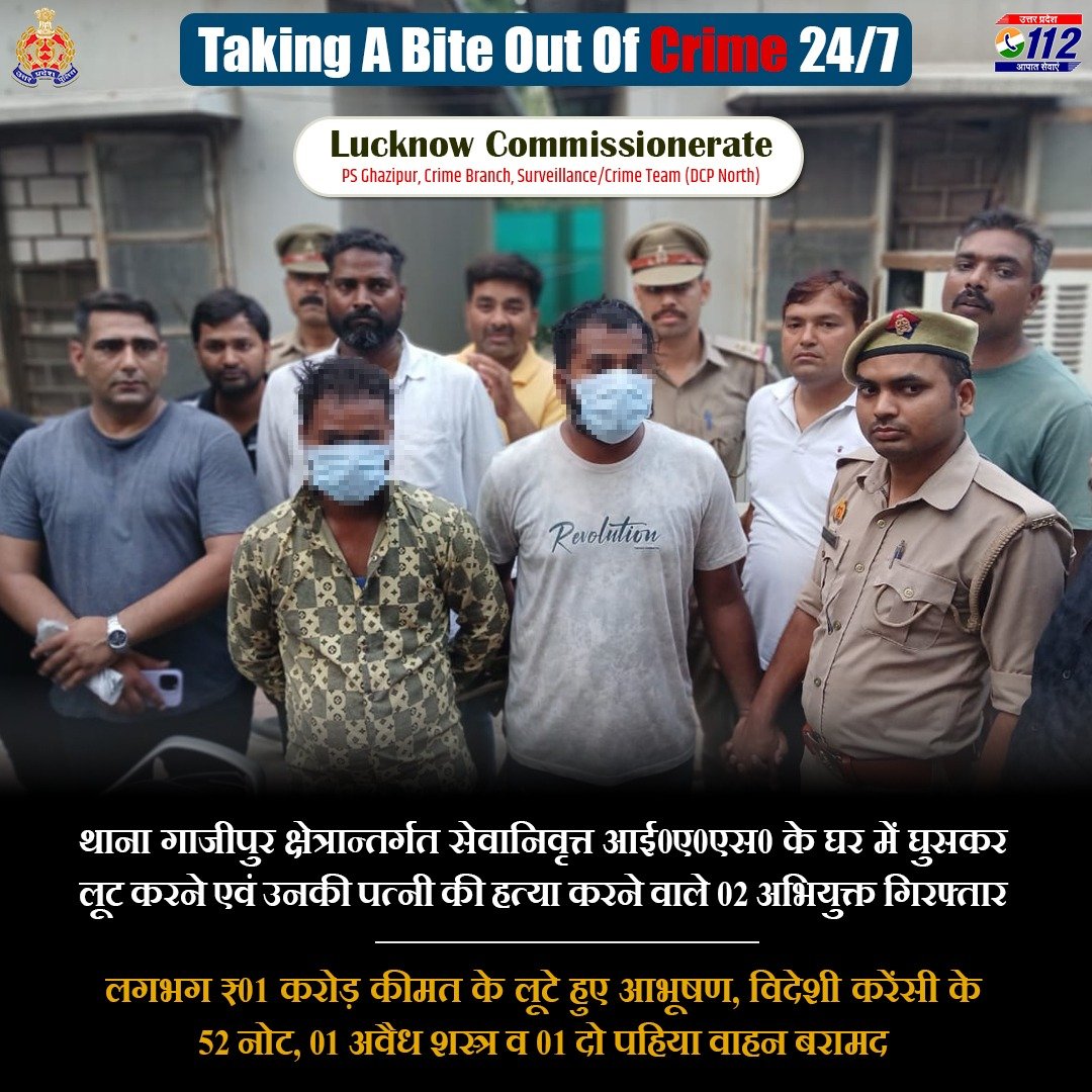 Zero Tolerance Against Crime- थाना गाजीपुर क्षेत्रान्तर्गत सेवानिवृत्त आई0ए0एस0 के घर में घुसकर लूट करने एवं उनकी पत्नी की हत्या करने वाले 2 अभियुक्तों को @lkopolice द्वारा गिर0 कर उनके कब्जे से लगभग ₹1 करोड़ कीमत के लूटे हुए आभूषण, विदेशी करेंसी, अवैध शस्त्र बरामद किया गया है।