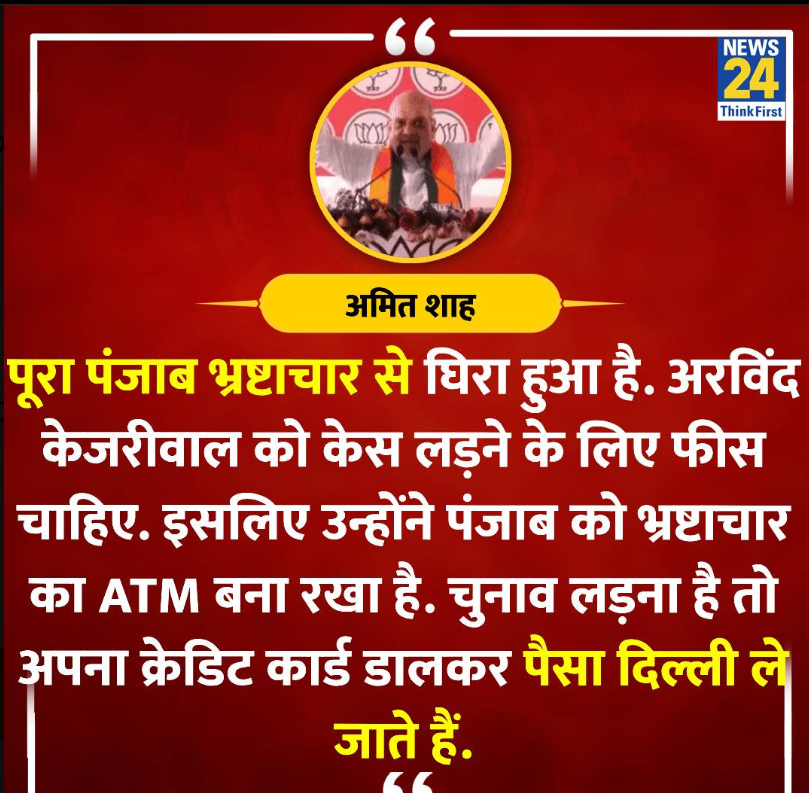 'केजरीवाल ने पंजाब को भ्रष्टाचार का ATM बनाया'-केंद्रीय गृह मंत्री @AmitShah #AmitShah | #Punjab | #LokSabhaElections2024| VIA:@news24tvchannel |◆-𝗧𝗘𝗔𝗠 𝗣𝗿𝗶𝘆𝗮𝗻𝘀𝗵𝘂