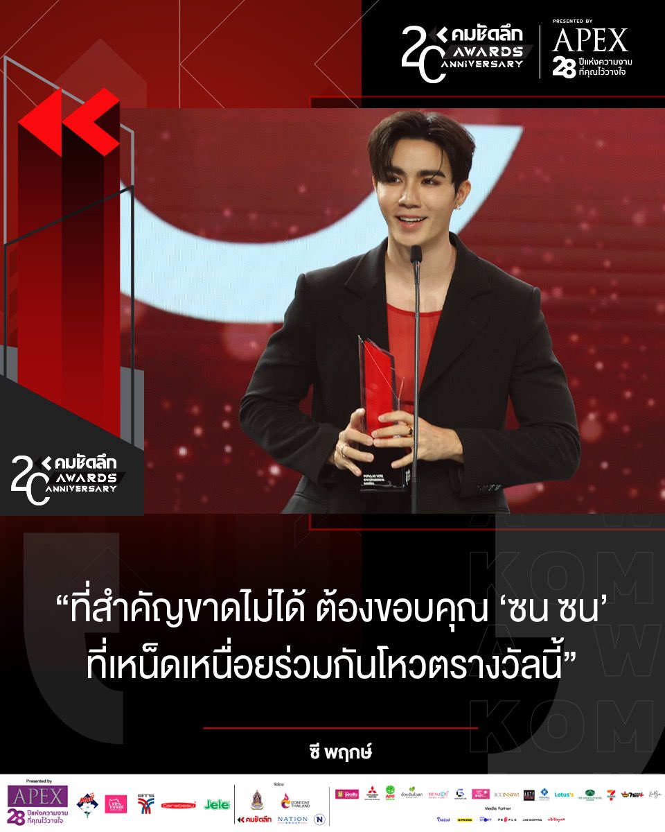 ขอแสดงความยินดี นักแสดงชายยอดนิยม “ซี - พฤกษ์” ในงานประกาศรางวัลคมชัดลึกอวอร์ด ครั้งที่ 20
.
#คมชัดลึกอวอร์ด #คมชัดลึกอวอร์ด20 #20thKomchadluekAwards