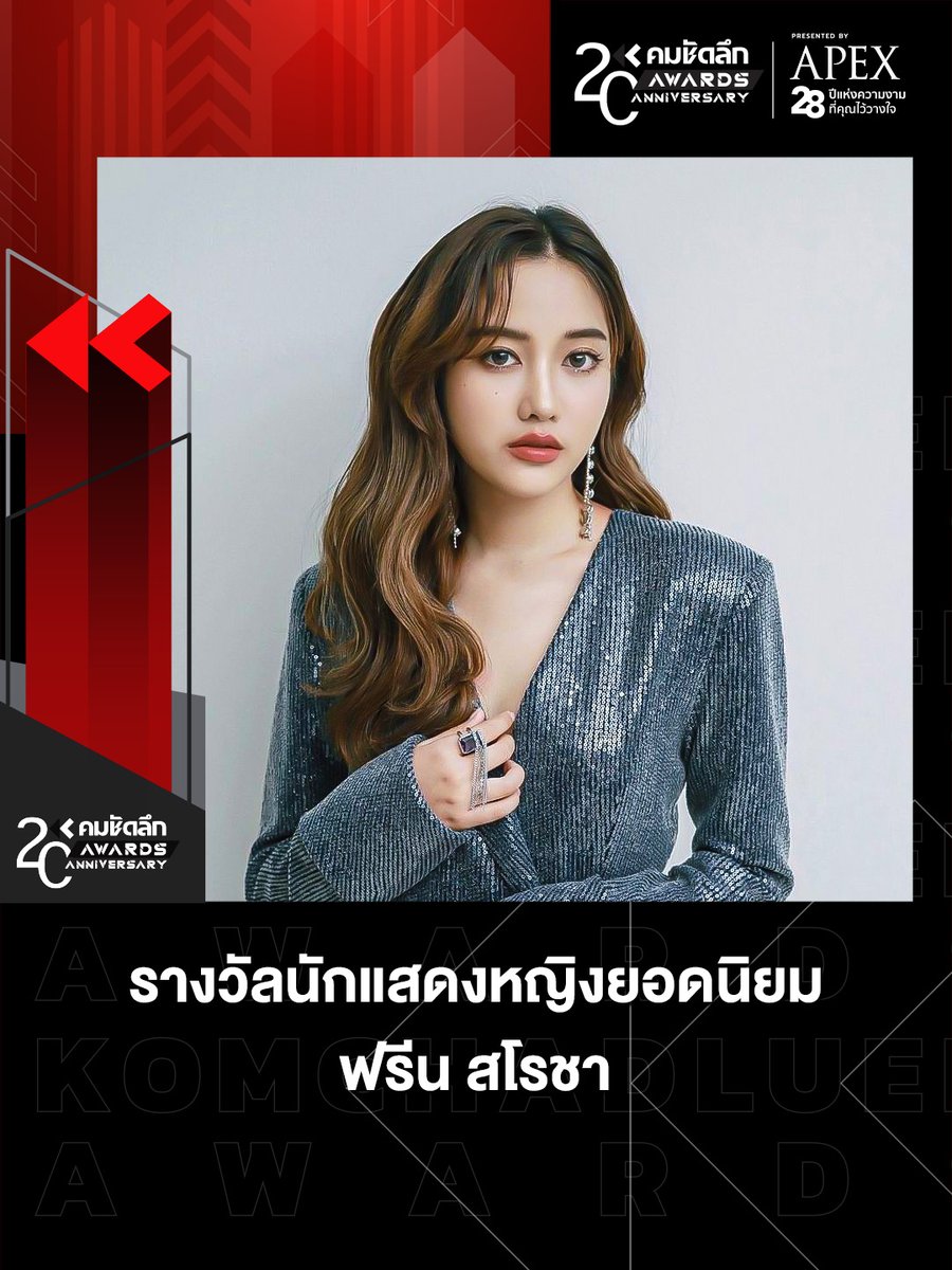 ขอแสดงความยินดีกับ 'ฟรีน สโรชา' ผู้ชนะรางวัล Popular Vote สาขานักแสดงหญิง ยอดนิยม . #คมชัดลึกอวอร์ด #คมชัดลึกอวอร์ด20 #20thKomChadLuekAwards . komchadluek.net/entertainment/…