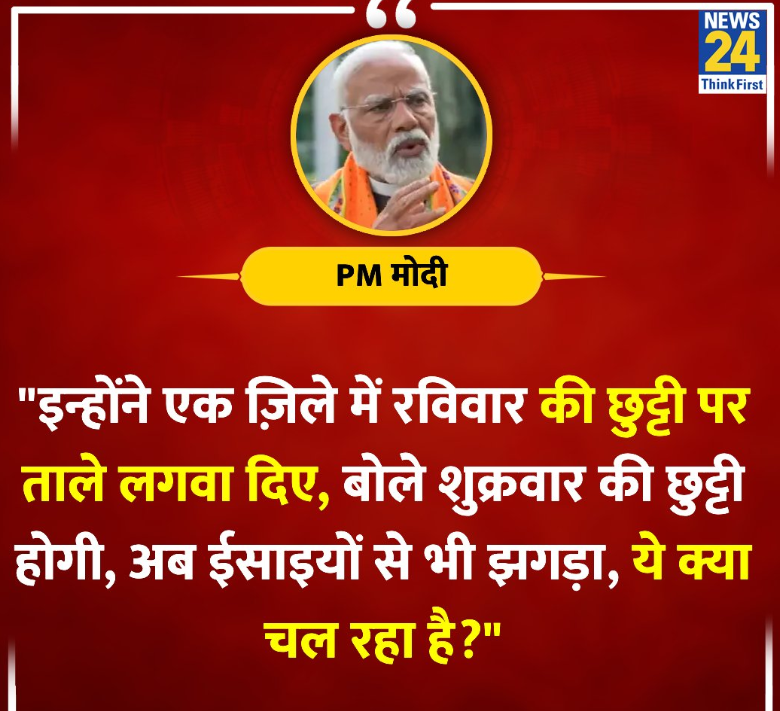 'इन्होंने एक ज़िले में रविवार की छुट्टी पर ताले लगवा दिए, बोले शुक्रवार की छुट्टी होगी'-प्रधानमंत्री @narendramodi #LokSabhaElections2024| VIA:@news24tvchannel |◆-𝗧𝗘𝗔𝗠 𝗣𝗿𝗶𝘆𝗮𝗻𝘀𝗵𝘂