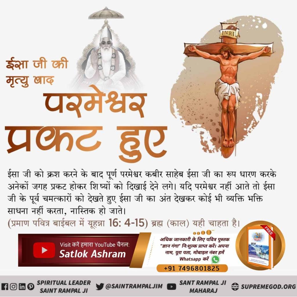 #ईसाई_नहीं_समझे_HolyBible
ईसा जी की मृत्यु बाद परमेश्वर प्रकट हुए
ईसा जी को क्रश करने के बाद पूर्ण परमेश्वर कबीर साहेब, ईसा जी का रूप धारण करके अनेकों जगह प्रकट होकर शिष्यों को दिखाई देने लगे। यदि परमेश्वर नहीं आते तो ईसा जी के पूर्व चमत्कारों को देखते हुए‌ ईसा जी का अंत देखकर