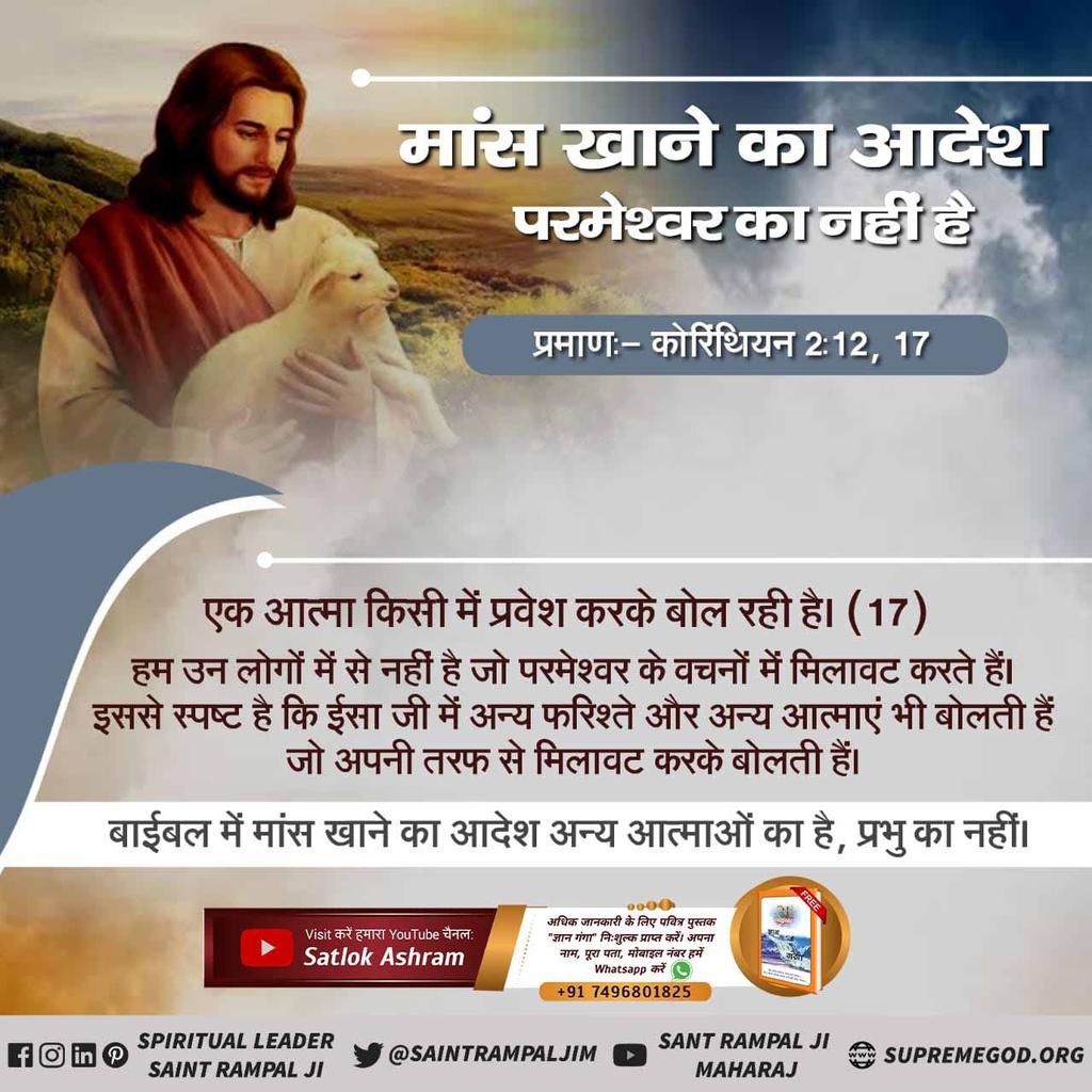 #ईसाई_नहीं_समझे_HolyBible
भ्रांति: ईसाई धर्म के लोगों, मिशनरियों व पादरियों का मानना है कि बाइबिल में मांस खाने का आदेश परमेश्वर का है।

सच्चाई: जबकि संत रामपाल जी महाराज बाइबिल के उत्पत्ति ग्रंथ 1:29 से बताते हैं कि प्रभु ने मनुष्यों के खाने के लिए जितने बीज वाले छोटे पेड़ तथा