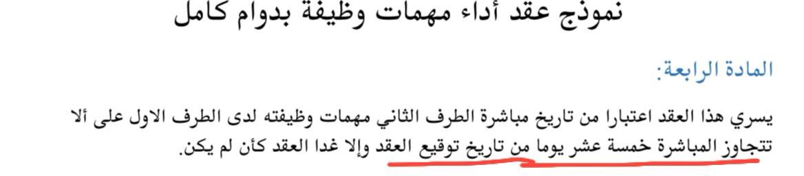 السبب المحتمل لتأخير توقيع العقود 1446 
هو المادة الرابعة من العقد 
فالاحتمال تتعدل المادة او يتأجل توقيع العقود الى ما قبيل المباشرة 
#الوظائف_التعليمية