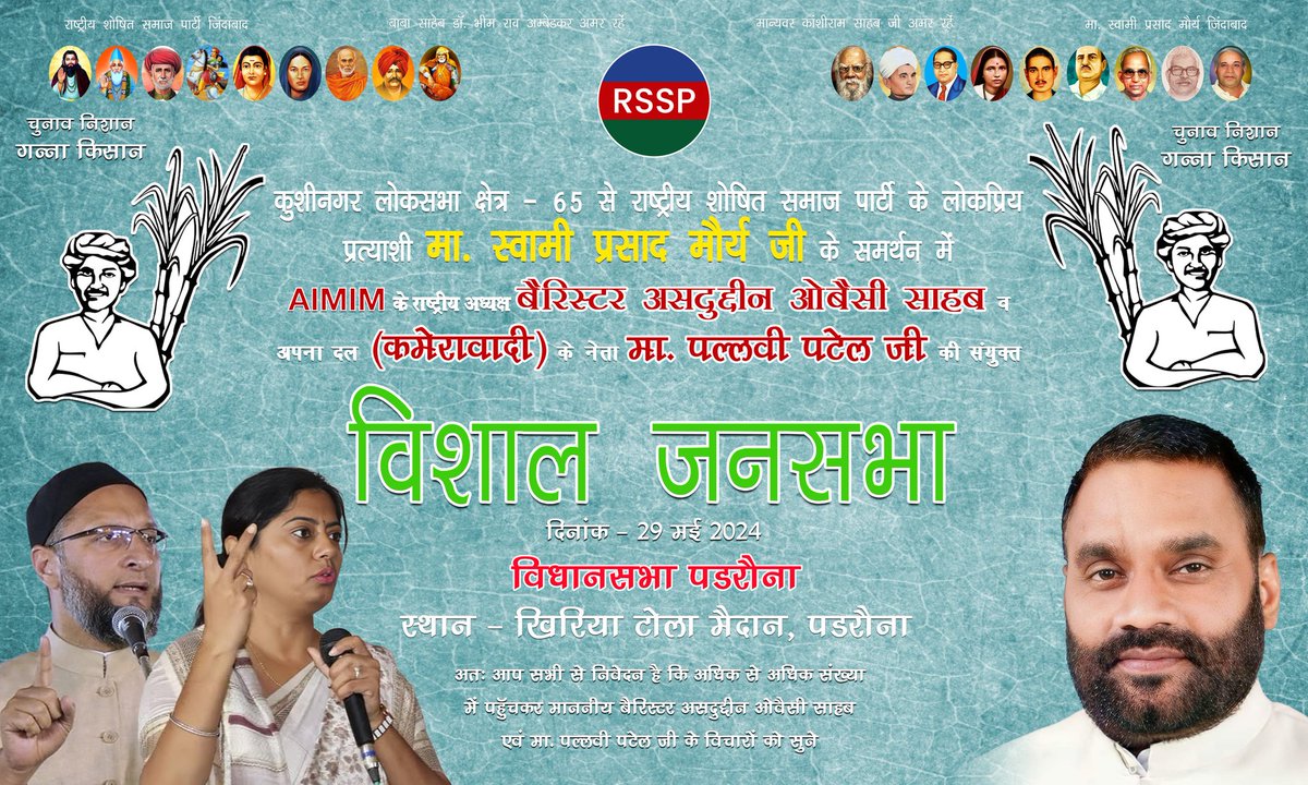 officialrssp's tweet photo. राष्ट्रीय शोषित समाज पार्टी के समर्थन में दिनाक 29.5.2024 को AIMIM पार्टी के राष्ट्रीय अध्यक्ष बैरिस्टर असदुद्दीन ओवैसी साहब तथा बहन डॉ पल्लवी पटेल जी अपना दल (कमेरावादी) की विशाल जनसभा खिरिया टोला के मैदान में हो रही है !
अतः आप सभी से  निवेदन है कि अधिक से अधिक संख्या में पहुंचकर माननीय बैरिस्टर असदुद्दीन ओवैसी साहब तथा बहन पल्लवी पटेल जी की बातों को सुने व कुशीनगर लोकसभा के लोकप्रिय प्रत्याशी मा. स्वामी प्रसाद मौर्य जी और चुनाव निशान गन्ना किसान को विजयी बनाये। 

@SwamiPMaurya @asaduddinowaisi  @aimim_national @DrPallaviPatel

#जनसभा #Vote2024 #voteforchange2024 #LokSabhaElections #candidates2024 #GannaKisan #कुशीनगर #LokSabha #RSSP
