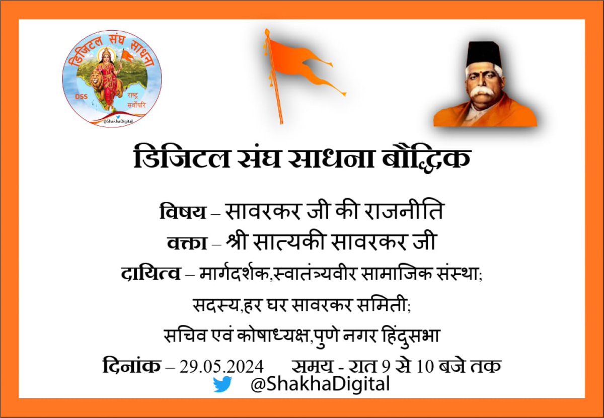 डिजिटल संघ साधना
बौद्धिक दिवस में आप सादर आमंत्रित हैं
<a href="/tushar2085/">तुषार #RSS@100</a> 
<a href="/Kanchan000222/">कंचन पटेल हिन्दू</a> 
<a href="/kanharss/">कनिष्क</a> 
<a href="/SanatanDharma/">Sanatandharma सनातनधर्म 🕉</a> 
@KESARIYA0