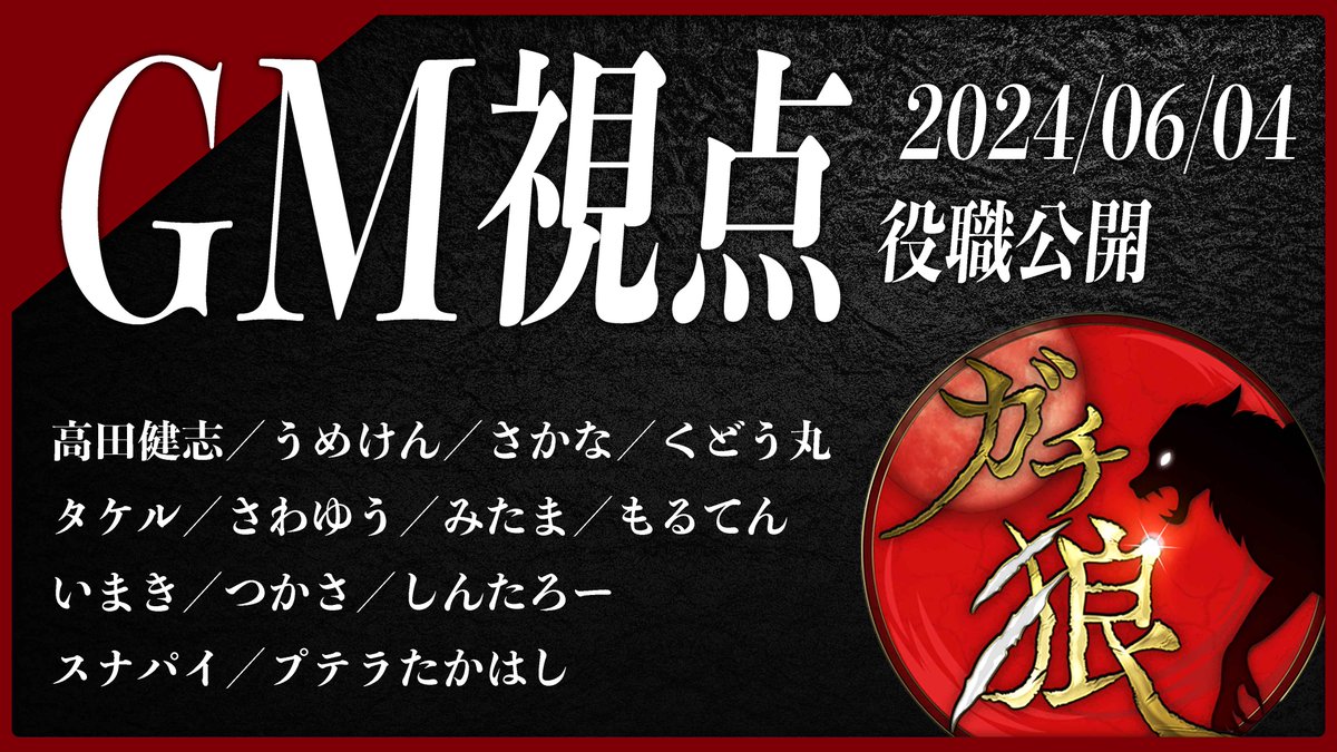 【第19回】高田健志さん主催 #ガチ狼／GM 髙橋ヨスガ視点【ZOOM人狼】

2024/06/04(火) 20:00~配信！

1.高田健志
2.うめけん
3.さかな
4.くどう丸
5.タケル
6.さわゆう
7.みたま
8.もるてん
9.いまき
10.つかさ
11.しんたろー
12.スナパイ
13.プテラたかはし

▼配信場所
youtube.com/live/1jhfbyoiC…