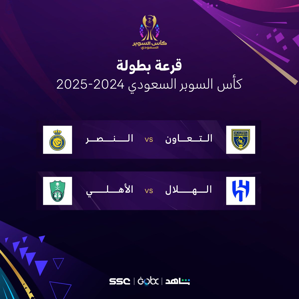 قرعة كأس السوبر السعودي 2024 - 2025

التعاون 🆚 النصر
الهلال 🆚 الأهلي

#كأس_السوبر_السعودي | #SSC