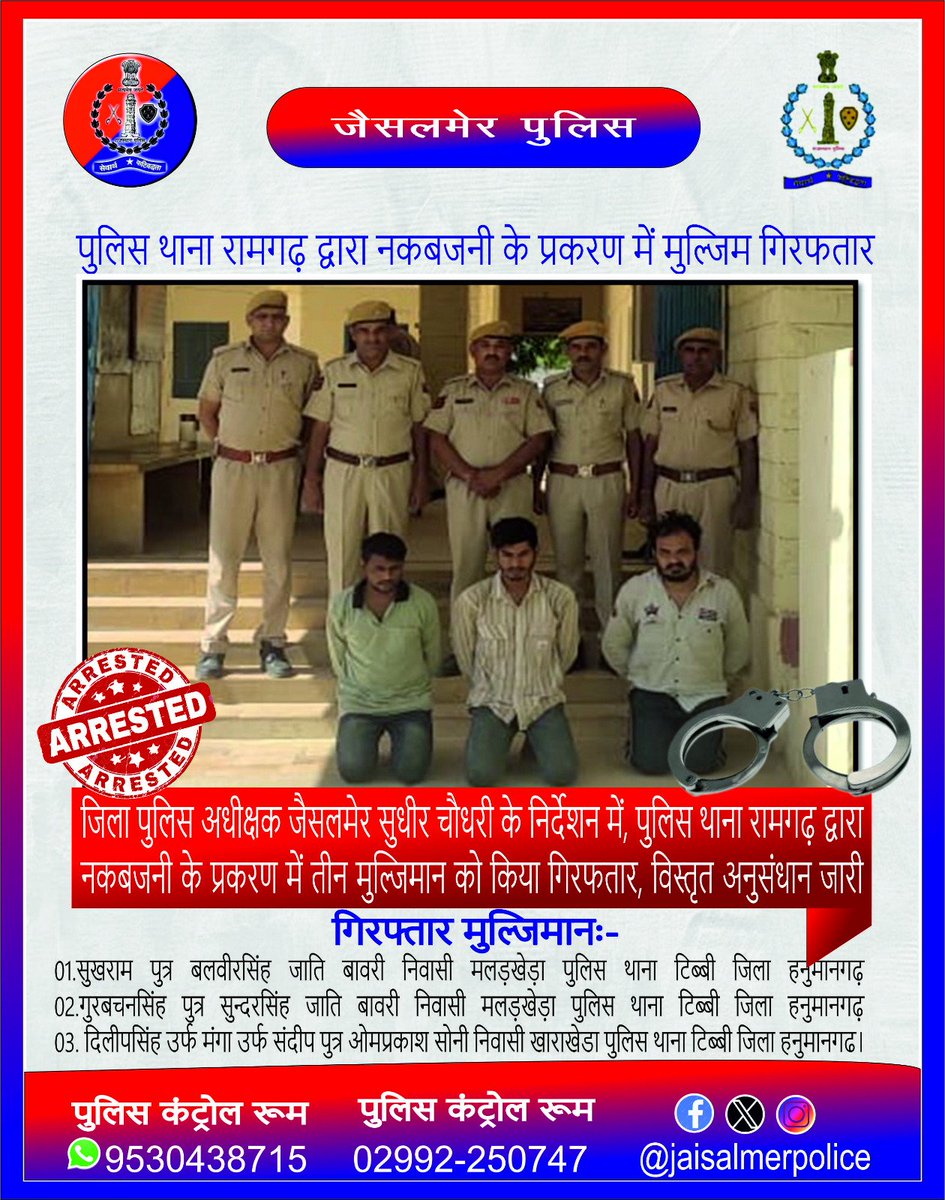 जिला पुलिस अधीक्षक जैसलमेर सुधीर चौधरी के निर्देशन में,पुलिस थाना रामगढ़ द्वारा नकबजनी के प्रकरण में तीन मुल्जिमान को किया गिरफतार, विस्तृत अनुसंधान जारी @PoliceRajasthan @Igp_Jodhpur