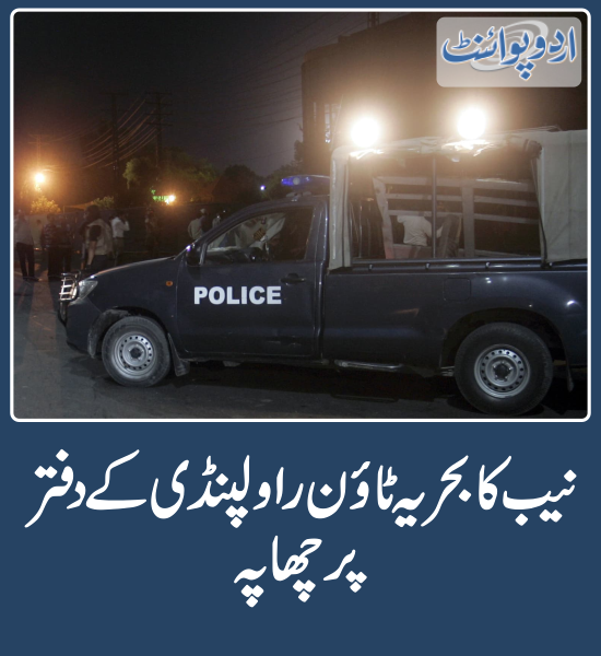 خبر کی مزید تفصیل جانئیے urdupoint.com/n/4033303 #NAB #Raid #BahriaTown #Rawalpindi #ALQadirTrustCase