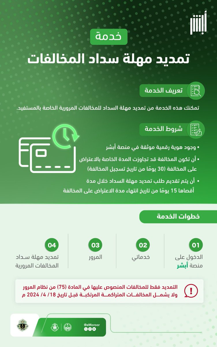 #مرور_السعودية @eMoroor
 يتيح خدمة تمديد مهلة سداد المخالفات المرورية عبر منصة أبشر دون الحاجة إلى مراجعة مقاره.