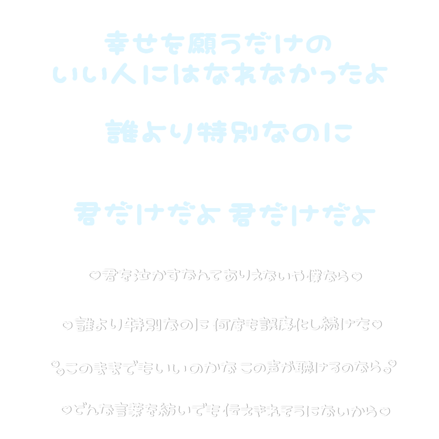 O26B6's tweet photo. チェキまとめ/スタンプ/歌詞/歌詞動画/アイドル/メン地下/メンズ地下アイドル/すたんぷ/白文字/現場まとめ

🎶Lied to you  / JO1

歌詞公開されたら書きたかったやつー❣️
色変えご自由にどうぞ🪿🎶
保存するときいいねもらえたら嬉しいです( ੭˙ᗜ˙)੭🌟 https://t.co/1kaPlhURhq