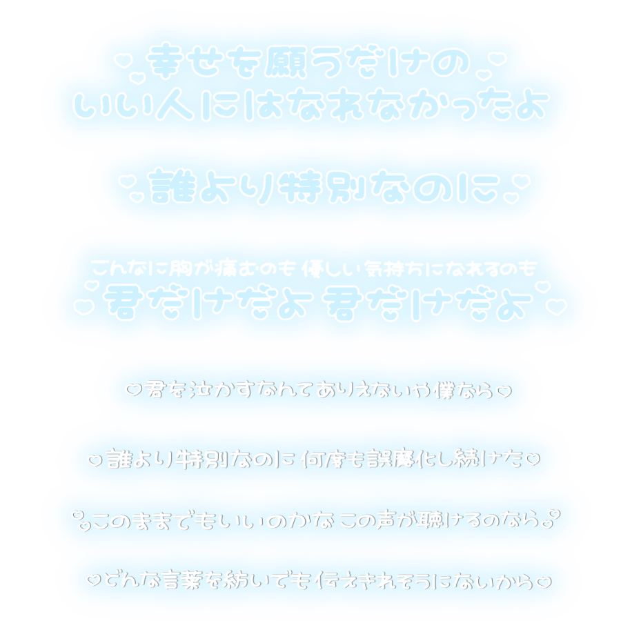 O26B6's tweet photo. チェキまとめ/スタンプ/歌詞/歌詞動画/アイドル/メン地下/メンズ地下アイドル/すたんぷ/白文字/現場まとめ

🎶Lied to you  / JO1

歌詞公開されたら書きたかったやつー❣️
色変えご自由にどうぞ🪿🎶
保存するときいいねもらえたら嬉しいです( ੭˙ᗜ˙)੭🌟 https://t.co/1kaPlhURhq