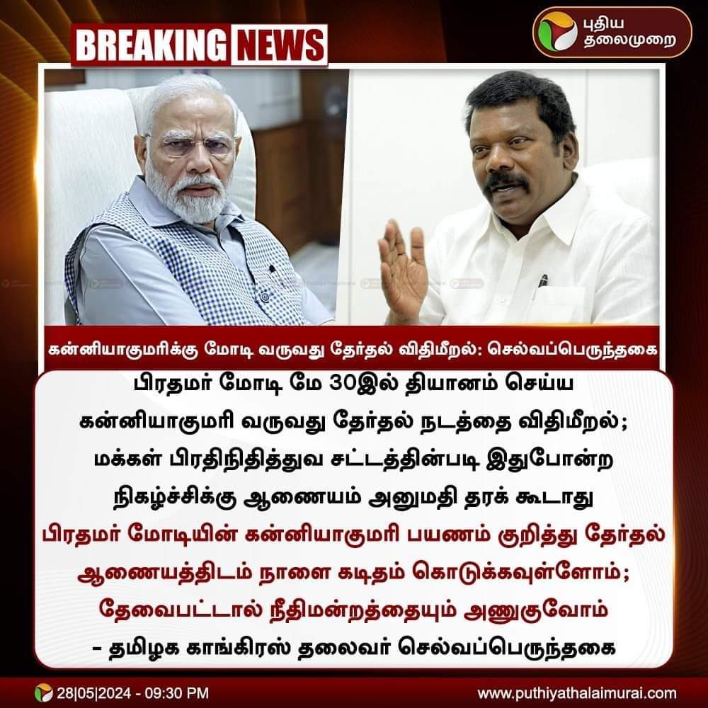 மே 30ம் தேதி, இறுதிக்கட்ட பிரச்சாரம் முடிவு,ஜூன்1 இறுதிக்கட்ட தேர்தல் நடைபெறுகிறது, அவர் அதற்கு மேல் பிரச்சாரம் செய்தால் மட்டும் தான் குற்றம்,

அமைதியாக தியானம் செய்ய தான் வருகிறார்,   

பரப்புரை மேற்கொள்ளவோ பிரச்சாரம் செய்யவோ தான் தடை
1/2 @Selvakumar_IN @itskJayaprakash