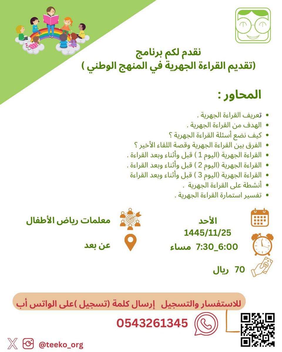 Teeko_org's tweet photo. القراءة الجهرية
مهمة للطفل لتعزيز مهارات القراءة واللغة لديه 📖
لذلك يقدم لكم تيكو  
(طريقة تقديم القراءة الجهرية )
مع أ. أريج المزيد 
@2010Umsara 

🗓️يوم الأحد 
📆بتاريخ ٢٥ / ١١ / ١٤٤٥هـ

✨️ للتسجيل إرسال كلمة ( *تسجيل* ) على الواتساب🔽

https://t.co/3nOlWiPqGL https://t.co/WpVOvkrdLX