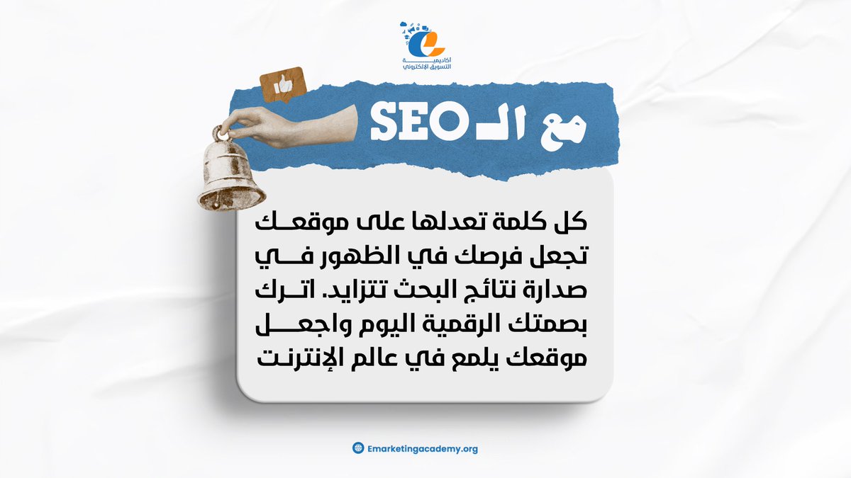 هل تريد أن يكون تأثيرك قوي في صفحات البحث ! 

تذكر تلك النصيحة ..⬇️

#seo
#Google 
#digitalselling
#Emarketing_academy