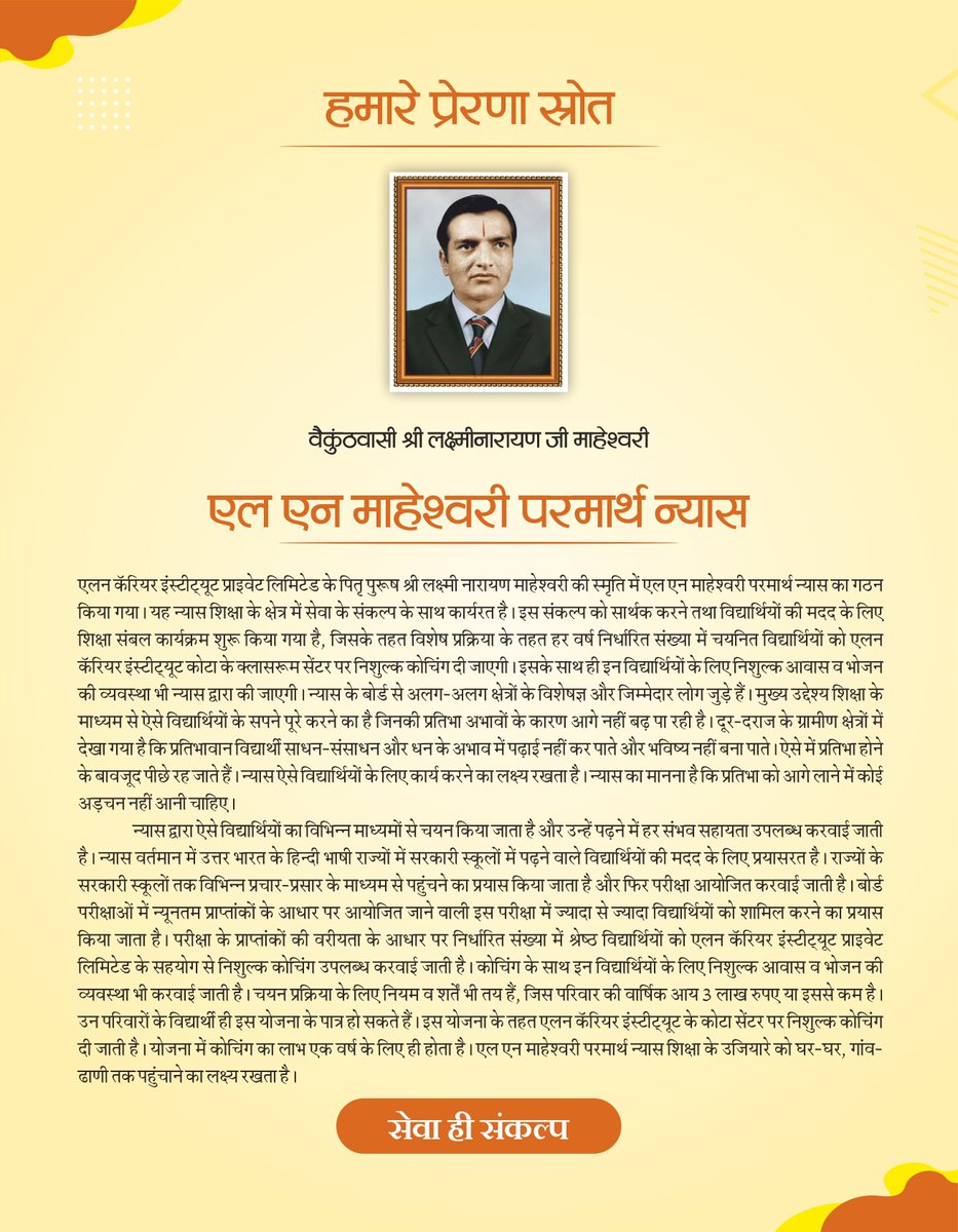 RMsirOfficial's tweet image. 📚 एलएन माहेश्वरी परमार्थ न्यास की ओर से शिक्षा के क्षेत्र में निर्धन व प्रतिभावान विद्यार्थियों के सपने साकार करने के लिए शिक्षा सम्बल योजना शुरू की गई है। न्यास का लक्ष्य प्रतिभावान विद्यार्थियों को आगे लाकर उनका करियर संवारना है। इस शुरुआत को जन जन तक पहुंचाकर सार्थक बनाएं।